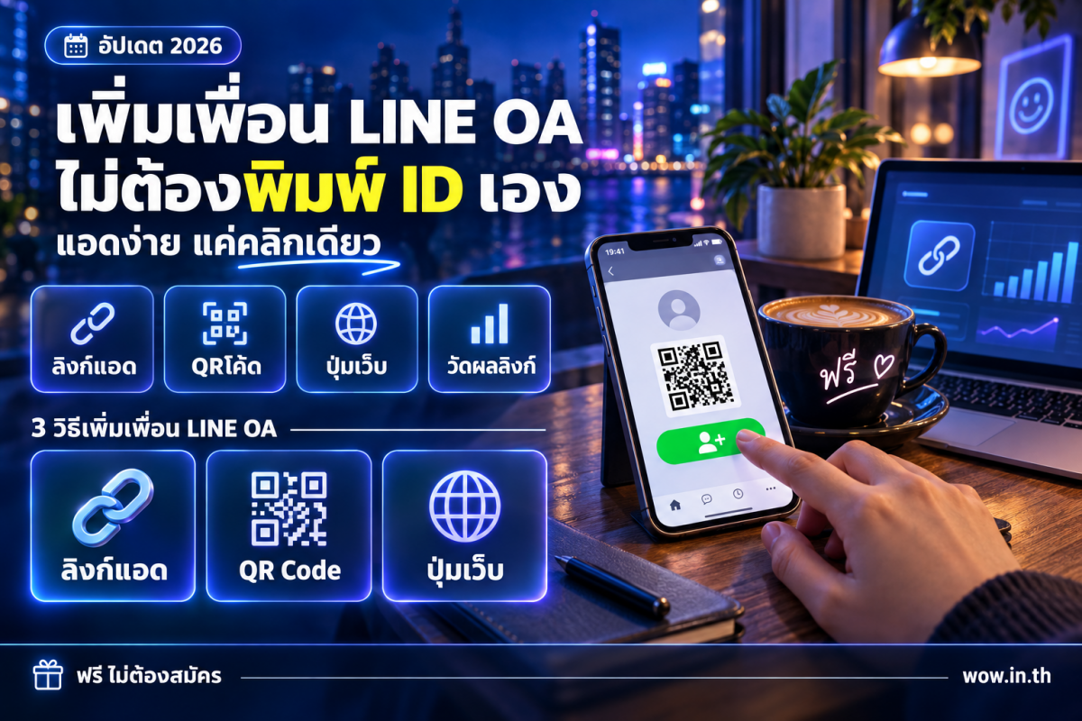 คนถือสมาร์ทโฟนแสดงหน้าจอเพิ่มเพื่อน LINE OA ให้ลูกค้าแอดง่ายไม่ต้องพิมพ์ ID
