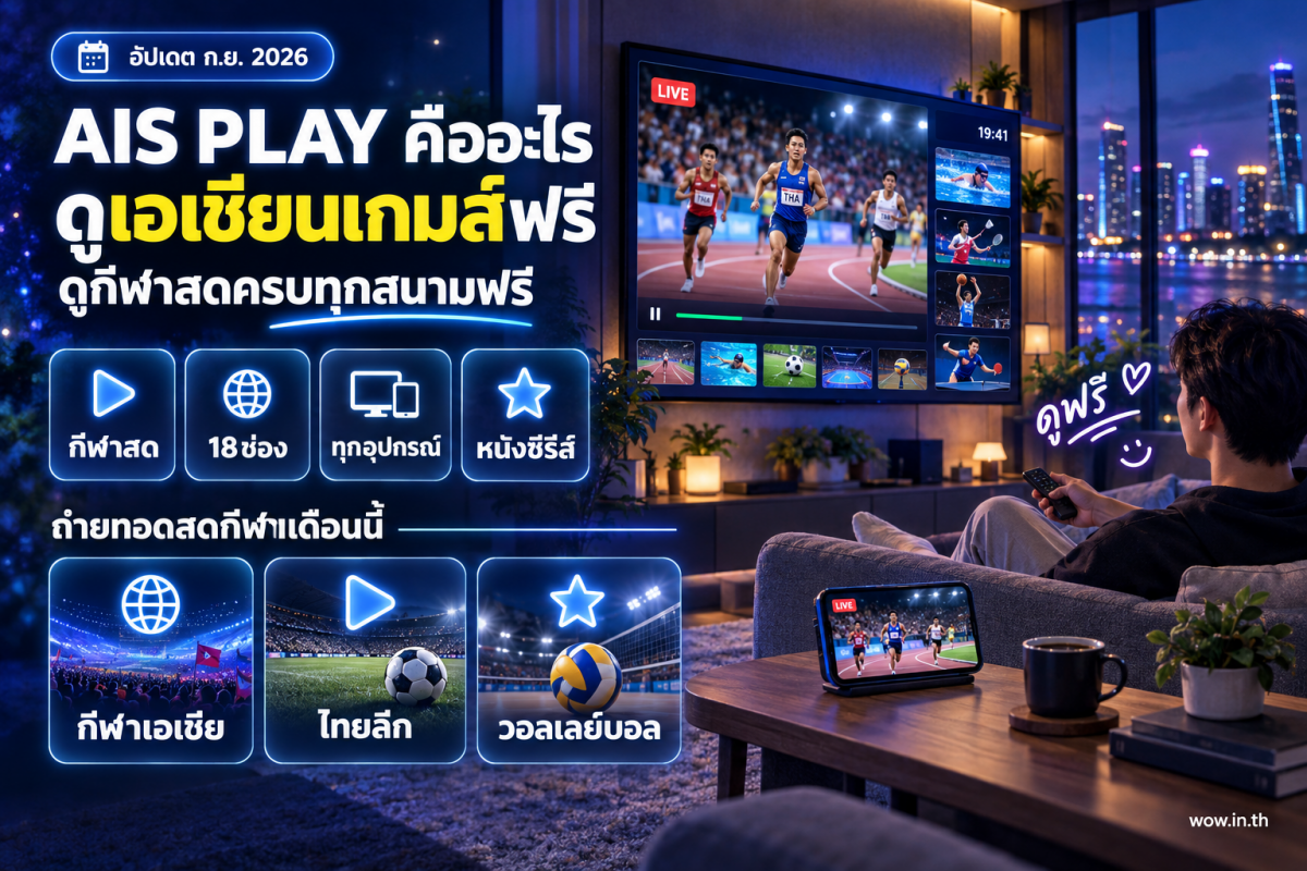 คนกำลังใช้แอป AIS PLAY ดูถ่ายทอดสดกีฬาบนมือถือและสมาร์ททีวี