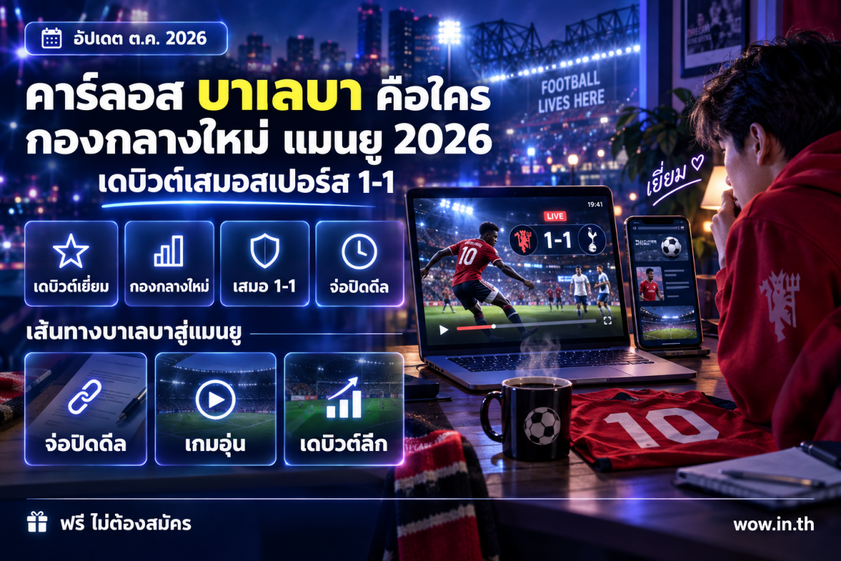 คนหนุ่มกำลังดูข่าวคาร์ลอส บาเลบา นักเตะใหม่แมนยูบนสมาร์ทโฟน