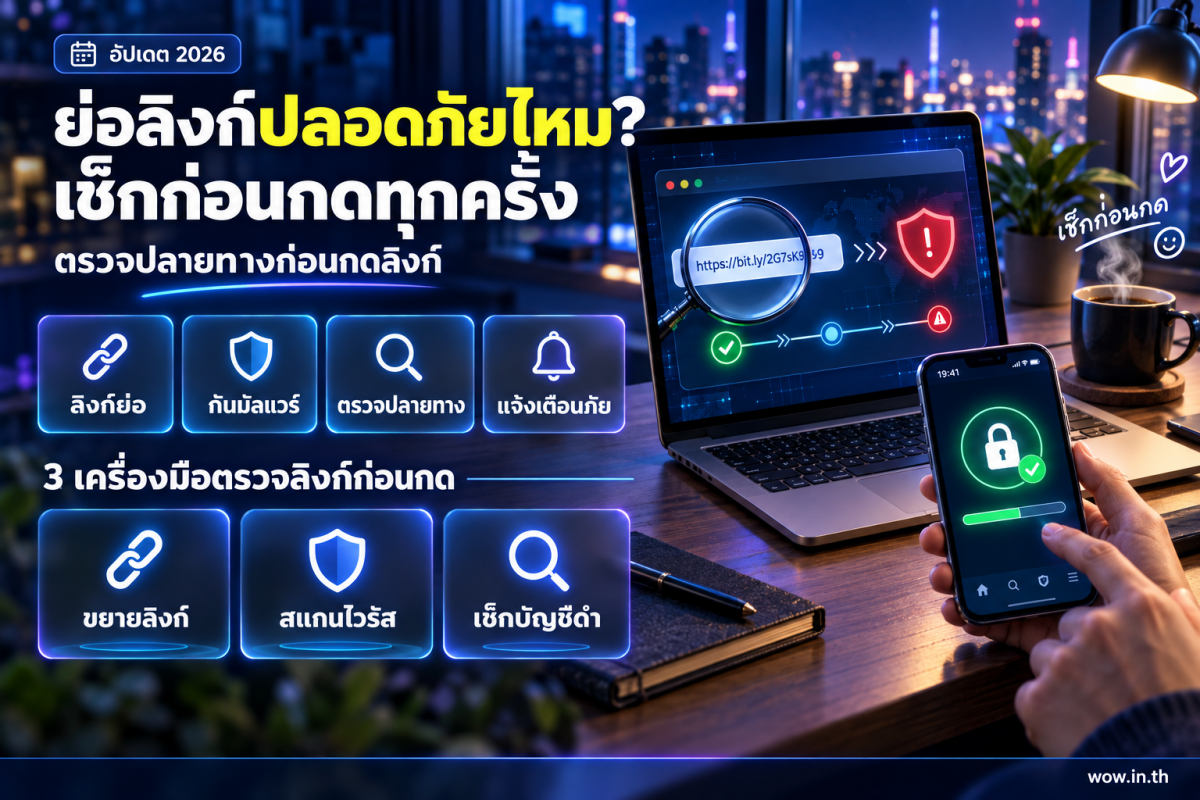 ภาพประกอบการตรวจสอบลิงก์สั้นบนสมาร์ทโฟนเพื่อความปลอดภัยก่อนกด