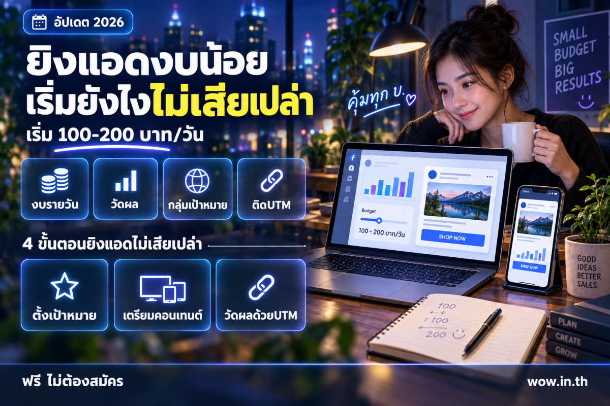 มือใหม่กำลังเรียนรู้วิธียิงแอด Facebook Ads งบน้อยผ่านโน้ตบุ๊กและสมาร์ทโฟนในคาเฟ่