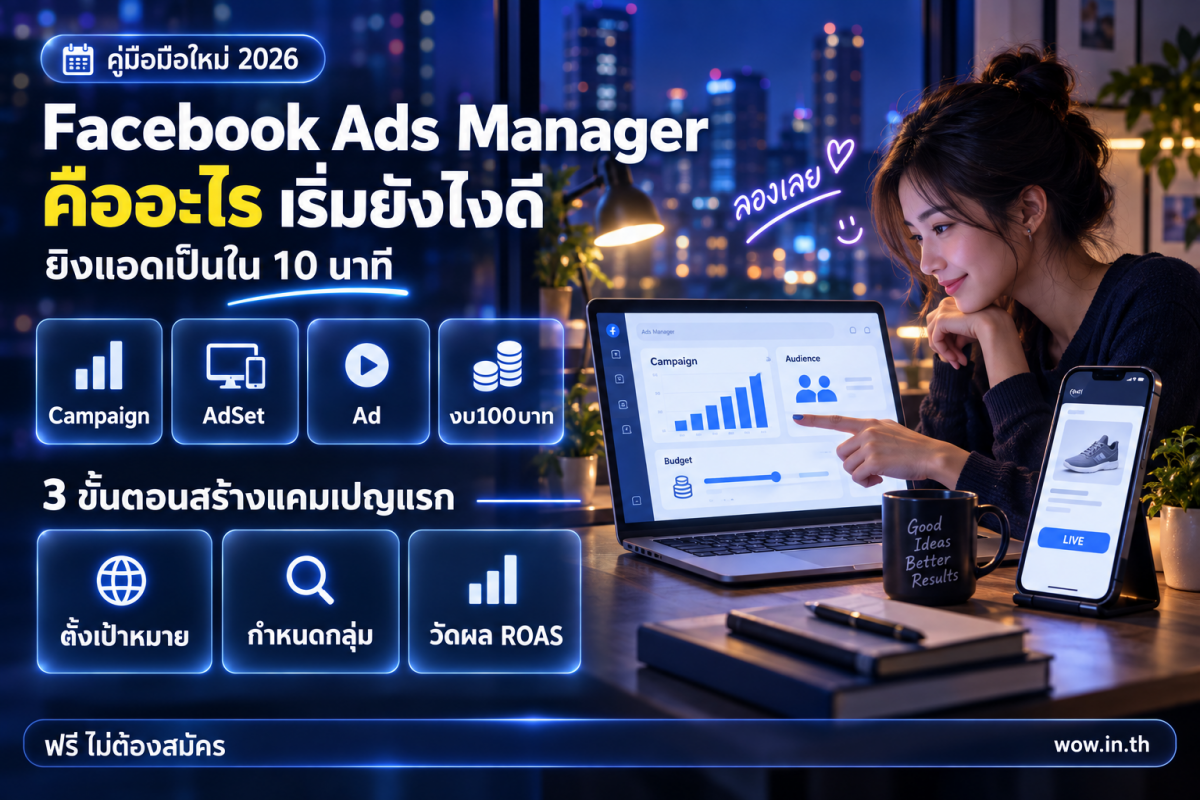 มือใหม่กำลังเรียนรู้การใช้งาน Facebook Ads Manager บนหน้าจอแล็ปท็อป