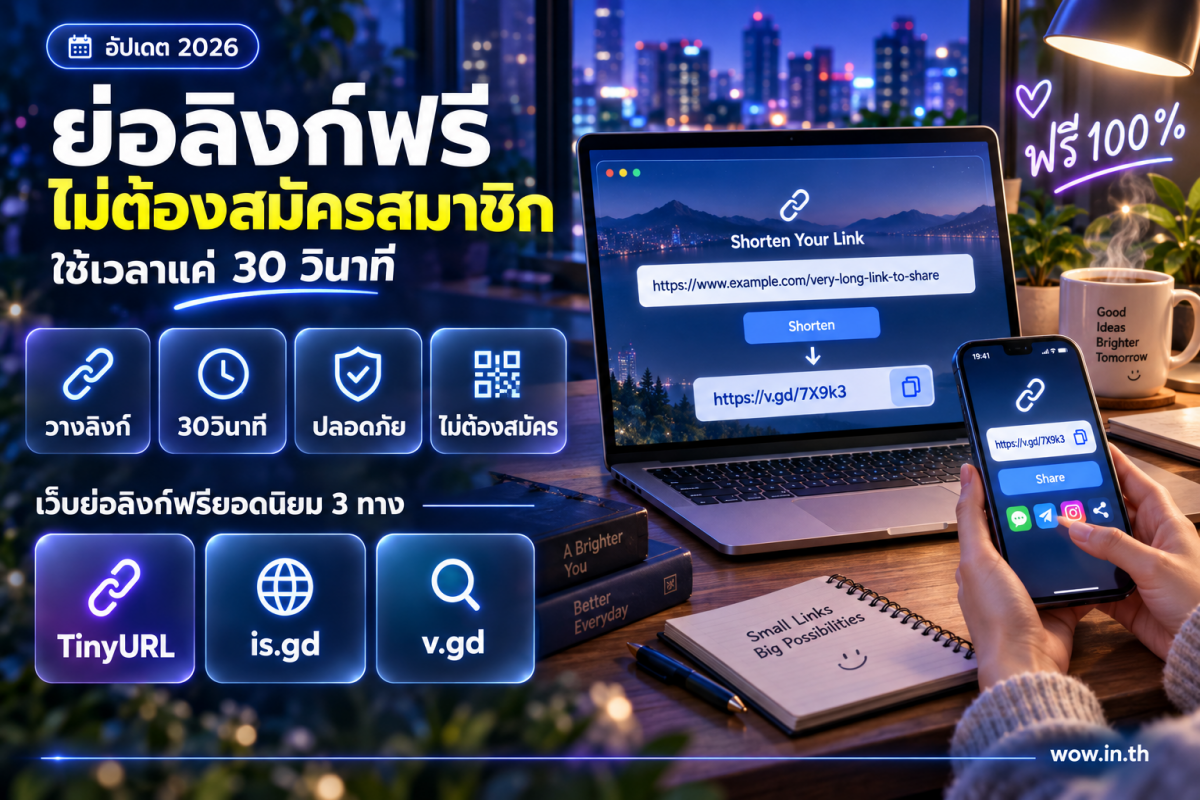 ภาพประกอบวิธีย่อลิงก์ฟรีไม่ต้องสมัครสมาชิกบนหน้าจอแล็ปท็อป