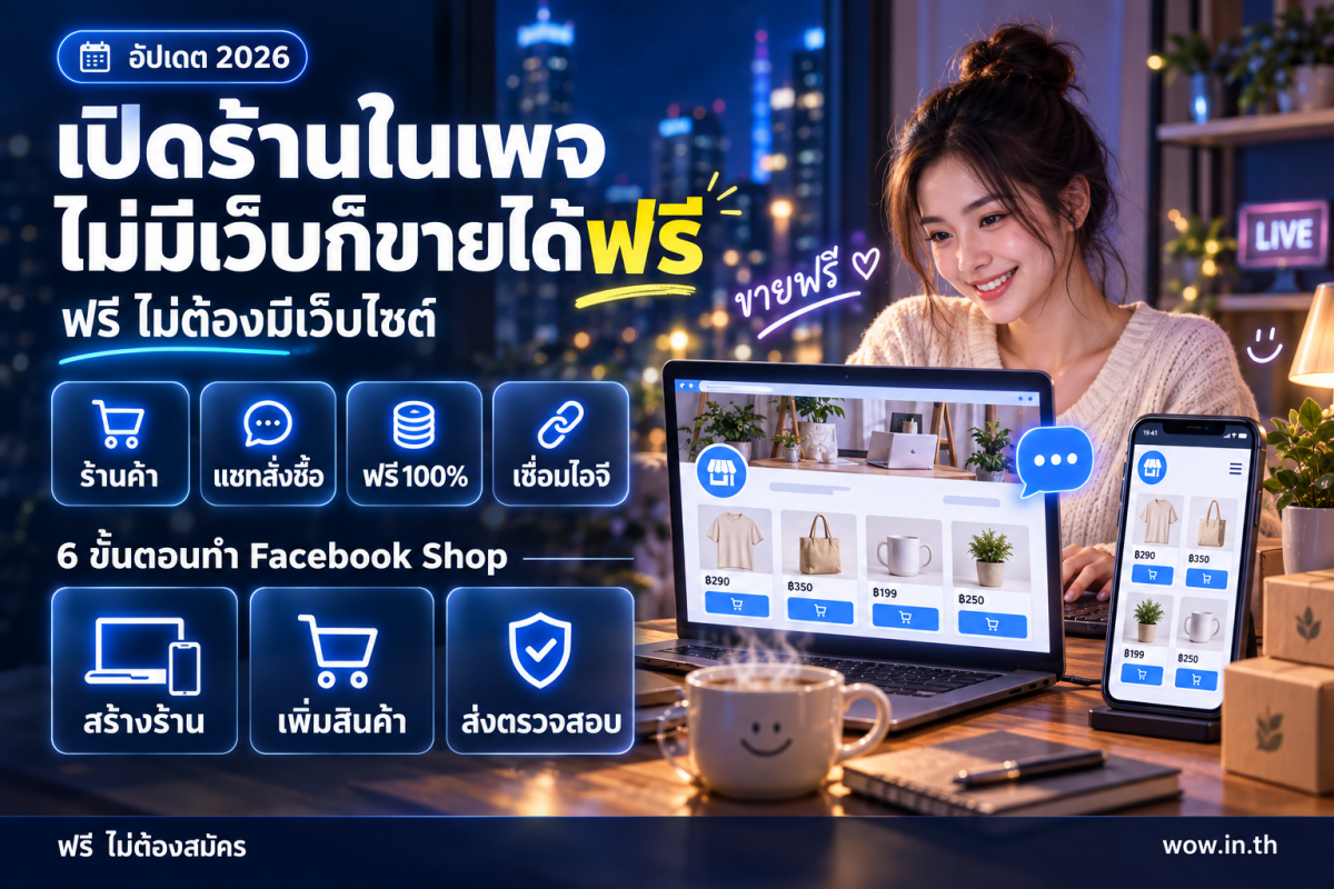 คนหนุ่มสาวกำลังตั้งค่าทำ Facebook Shop ขายของในเพจบนสมาร์ทโฟนที่คาเฟ่