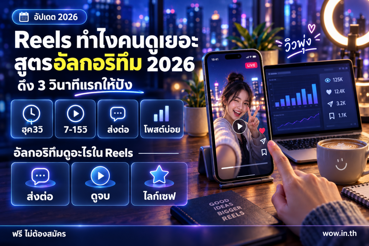 คนหนุ่มสาวกำลังดู Instagram Reels บนมือถือเพื่อวางแผนทำคลิปให้คนดูเยอะ