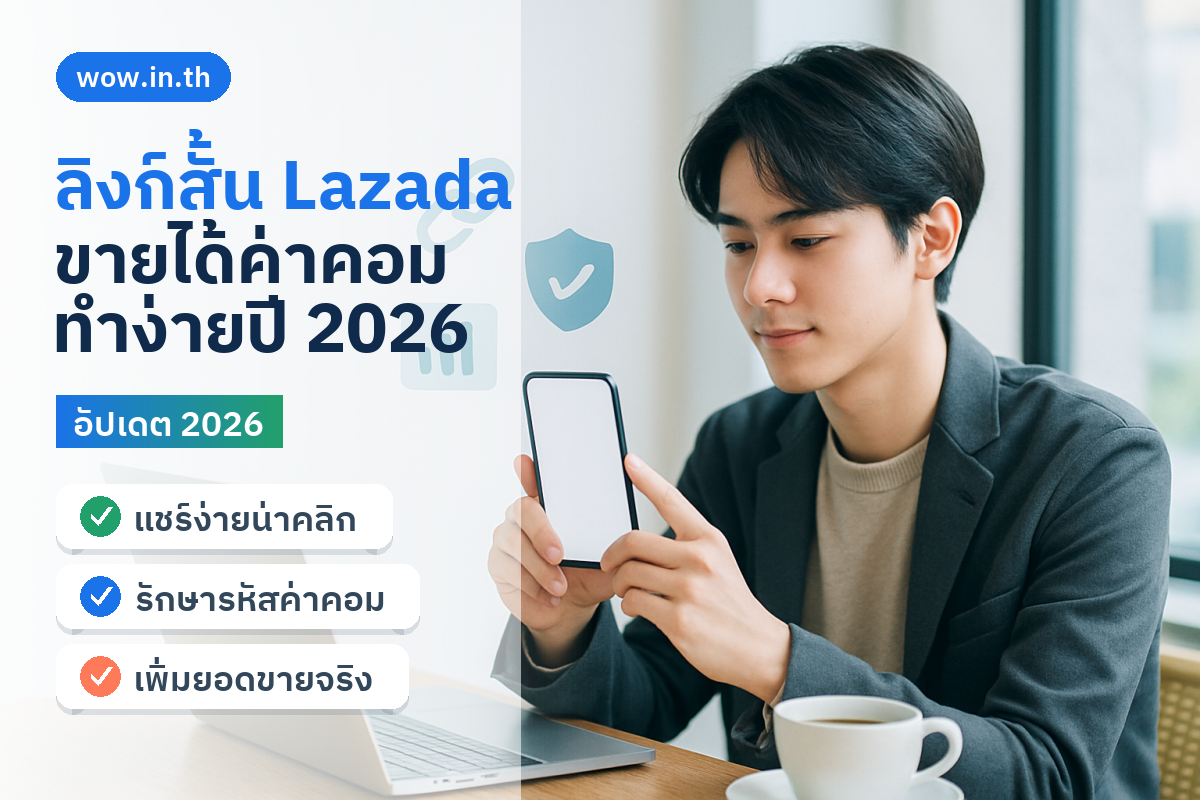 คนหนุ่มสาวถือสมาร์ทโฟนสร้างลิงก์สั้น Lazada Affiliate ที่คาเฟ่
