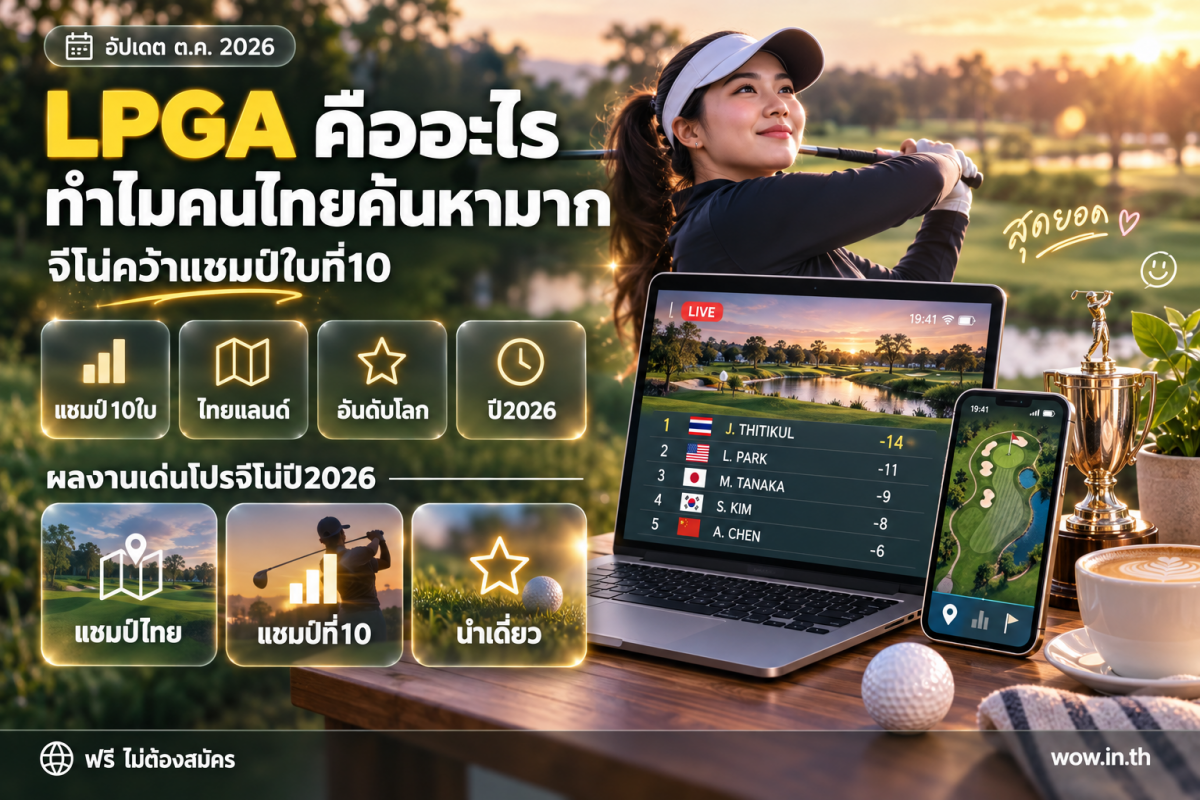 คนหนุ่มสาวกำลังดูการถ่ายทอดสดการแข่งขันกอล์ฟ LPGA บนสมาร์ทโฟนที่คาเฟ่
