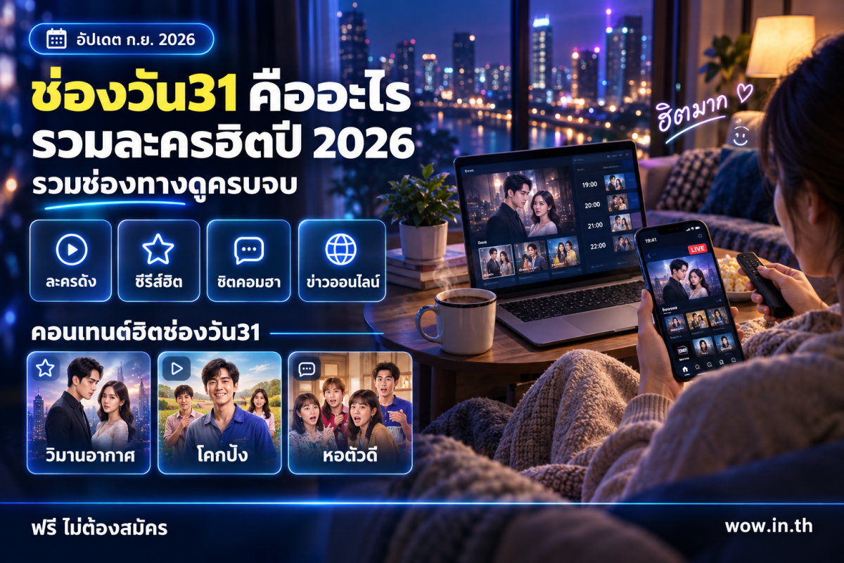 คนหนุ่มสาวนั่งดูละครช่องวัน31 ผ่านสมาร์ทโฟนในห้องนั่งเล่น