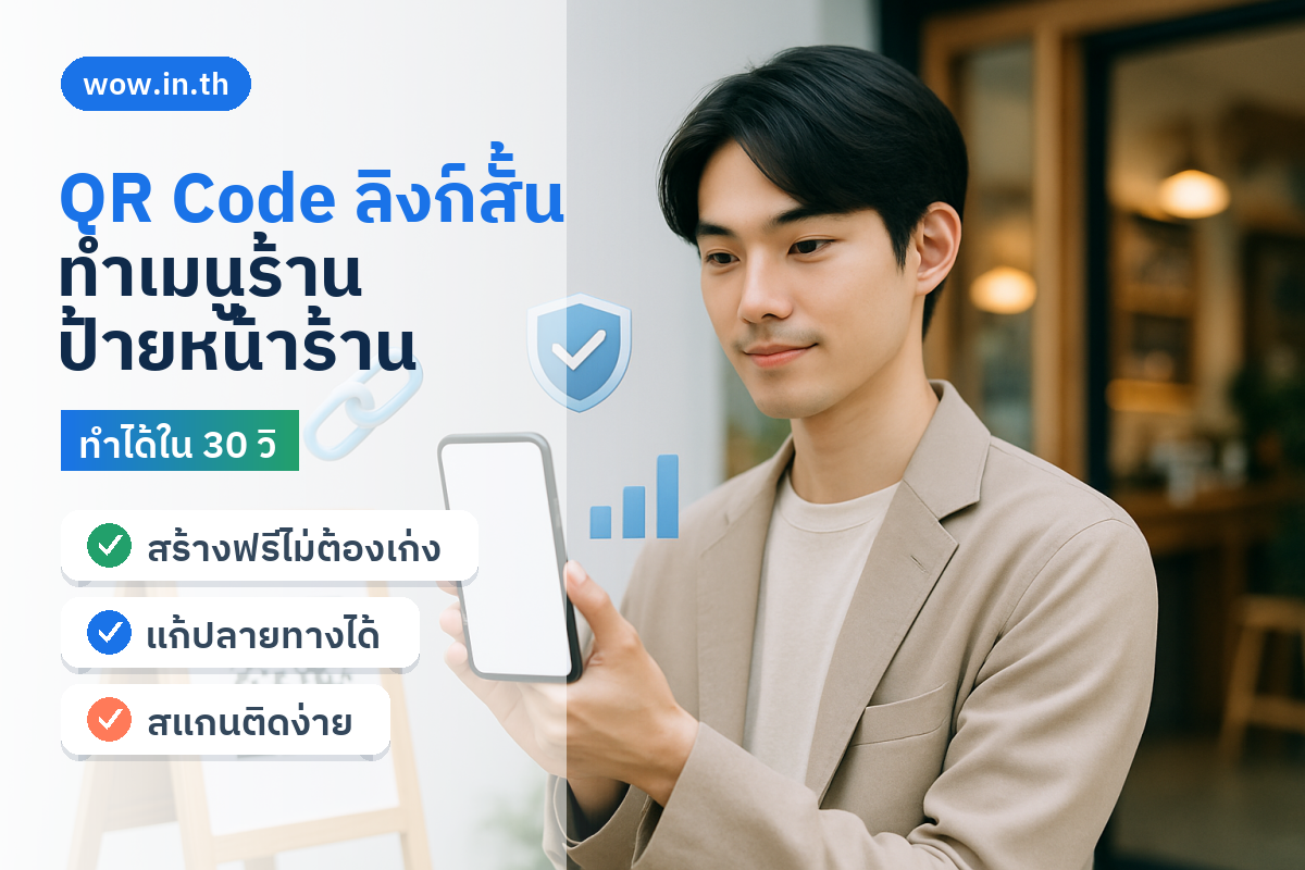 คนกำลังสแกน QR Code จากลิงก์สั้นบนป้ายหน้าร้านคาเฟ่ด้วยสมาร์ทโฟน