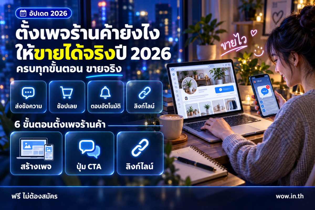 คนกำลังตั้งค่า Facebook Business Page ร้านค้าออนไลน์บนแล็ปท็อปและสมาร์ทโฟน