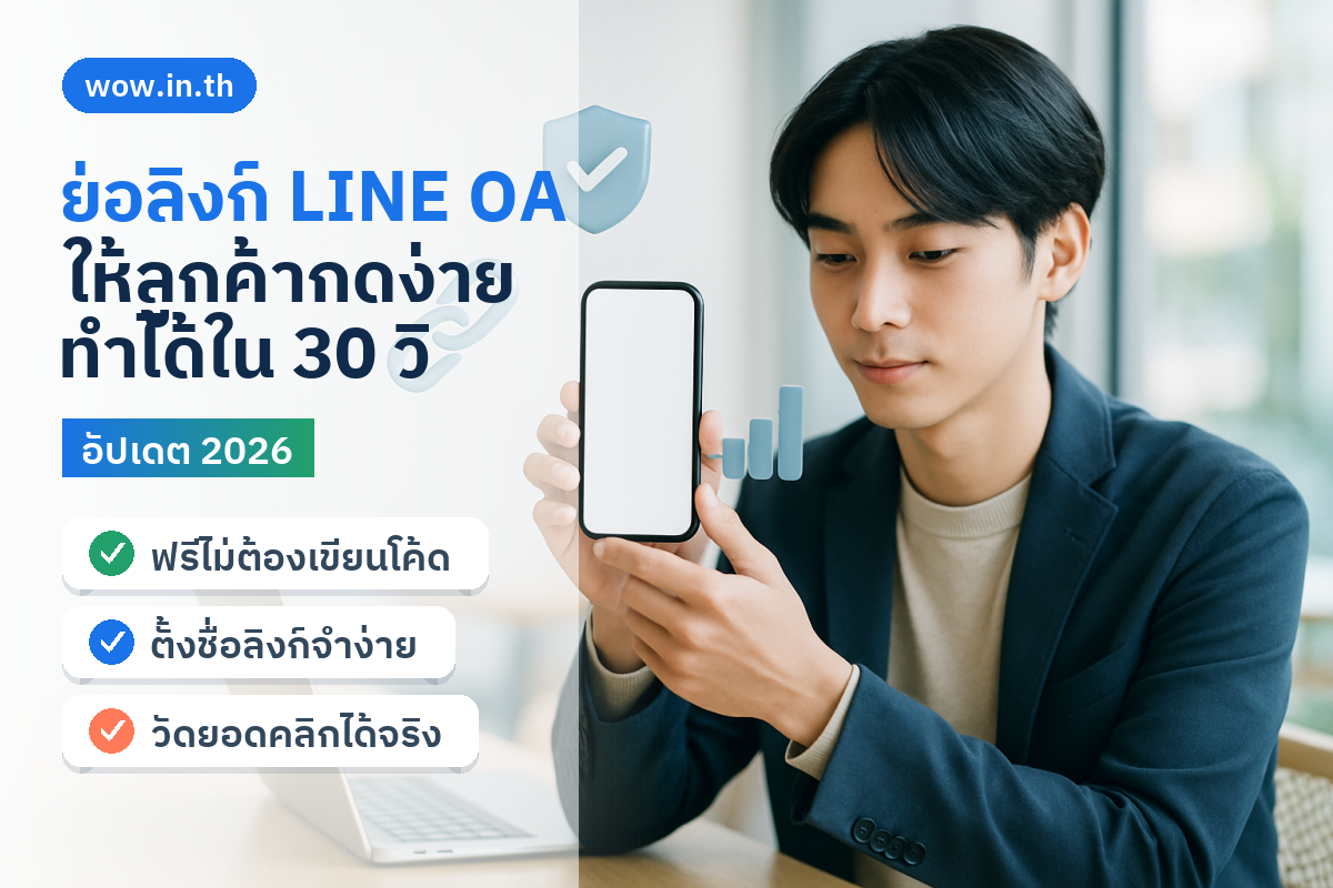 คนหนุ่มสาวถือสมาร์ทโฟนกำลังย่อลิงก์ LINE OA และลิงก์แอดไลน์ให้ลูกค้ากดง่าย