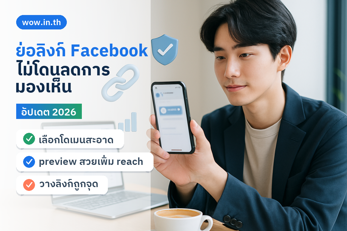 คนหนุ่มสาวถือสมาร์ทโฟนดูโพสต์ Facebook พร้อมแล็ปท็อปแสดงเครื่องมือย่อลิงก์ ไม่โดนลดการมองเห็น