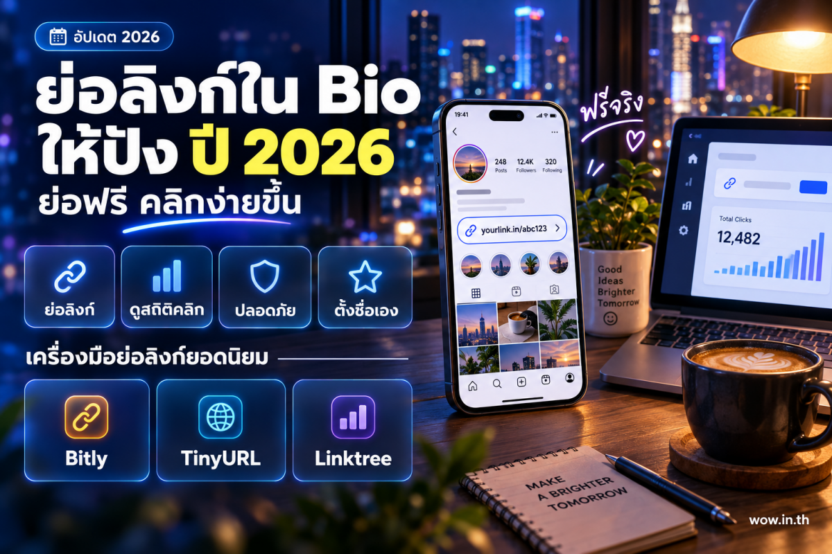 ภาพประกอบหน้าจอมือถือแสดงการย่อลิงก์ Instagram ใส่ใน bio ให้ดูสะอาดตา