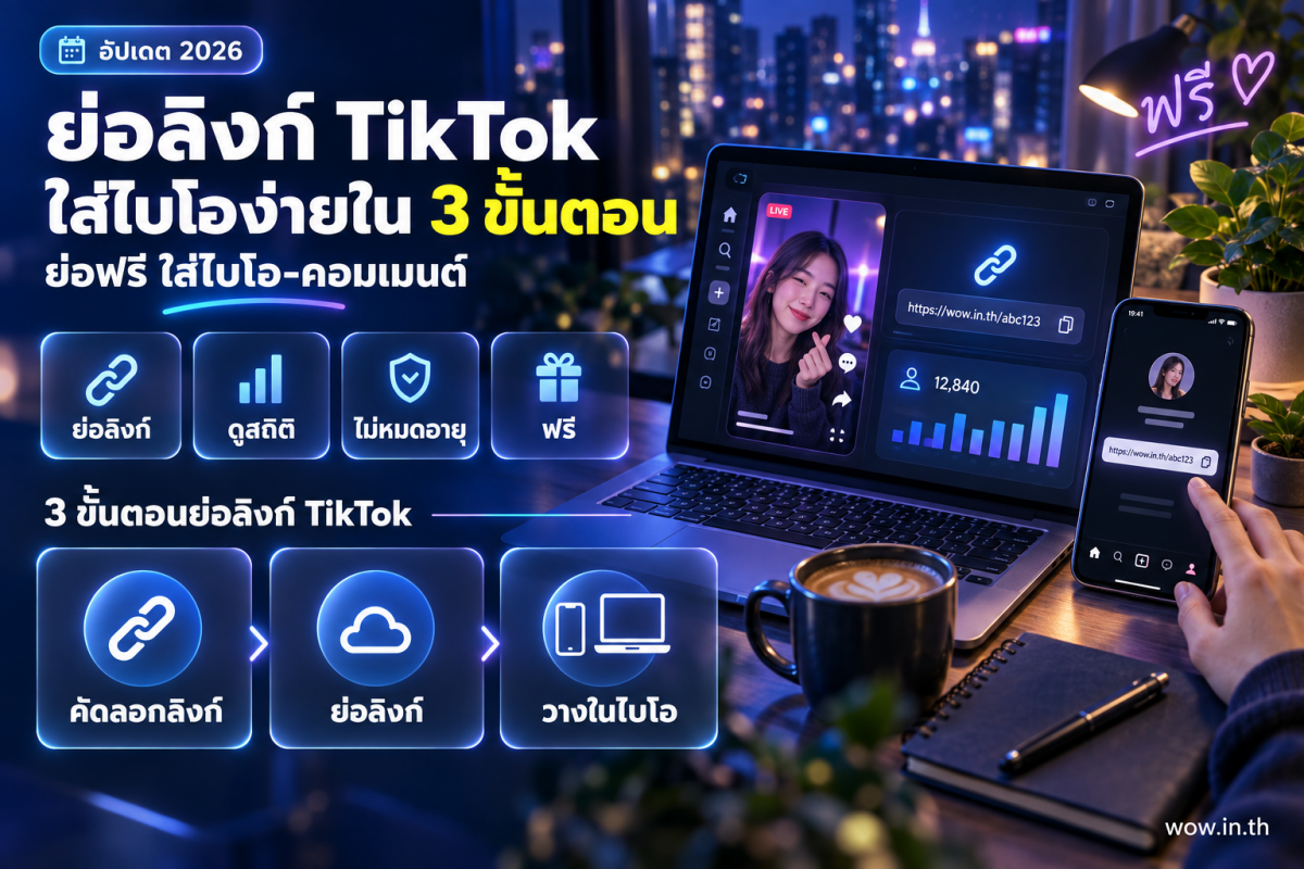 ภาพประกอบการย่อลิงก์ TikTok ใส่ในไบโอและคอมเมนต์บนสมาร์ทโฟน