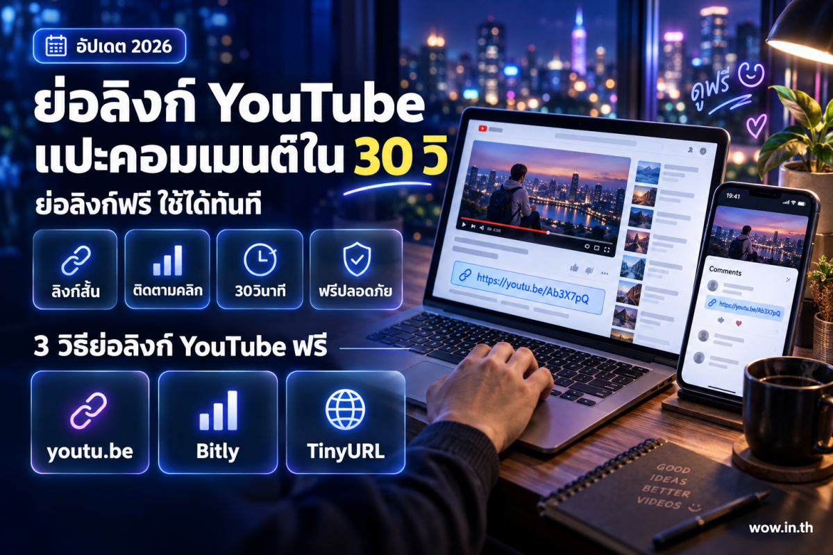 ย่อลิงก์ YouTube ใส่คำอธิบายและคอมเมนต์ ทำใน 30 วิ