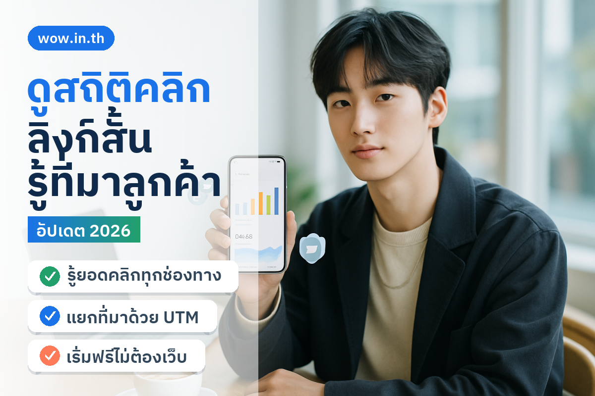 คนหนุ่มสาวกำลังดูสถิติคลิกลิงก์สั้นบนสมาร์ทโฟนเพื่อรู้ว่าลูกค้ามาจากช่องทางไหน