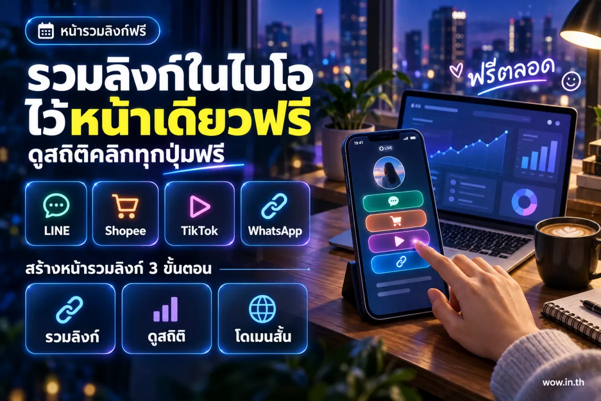 หน้ารวมลิงก์ในไบโอ