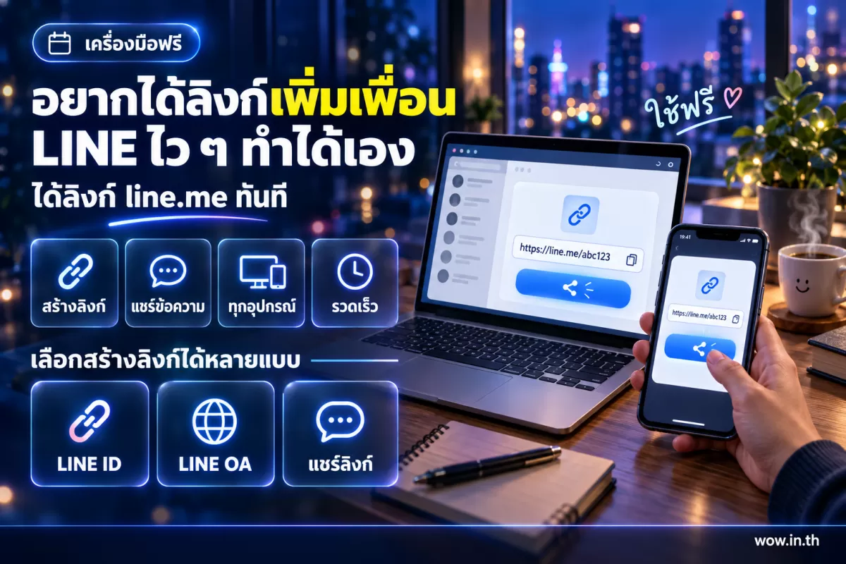 สร้างลิงก์ LINE เพิ่มเพื่อน