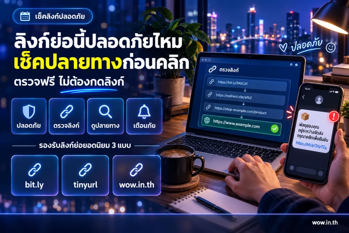 ตรวจลิงก์ย่อ ดูปลายทางก่อนคลิก