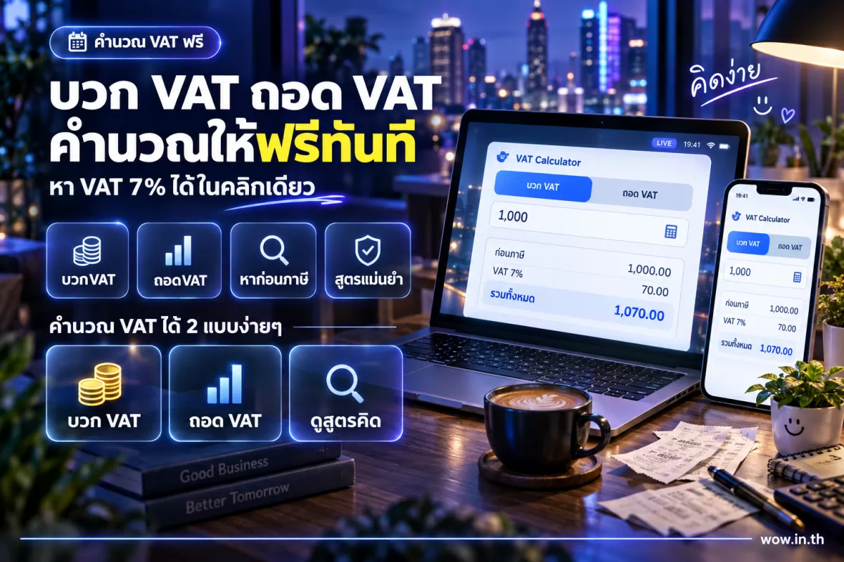 คำนวณ VAT 7% (บวก VAT / ถอด VAT)